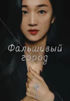  Фальшивый город (2021) смотреть онлайн в HD