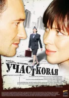  Участковая (2009) смотреть онлайн в HD