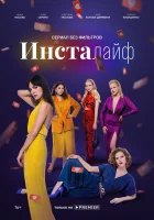  Инсталайф (2021) смотреть онлайн в HD
