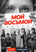  Мой восьмой (2021) смотреть онлайн в HD