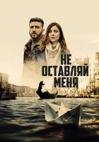  Не оставляй меня (2022) смотреть онлайн в HD