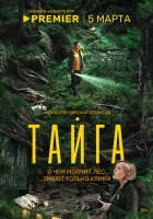  Тайга (2025) смотреть онлайн в HD