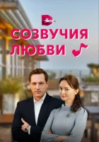  Созвучия любви (2021) смотреть онлайн в HD
