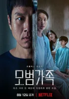  Образцовая семья (2022) смотреть онлайн в HD