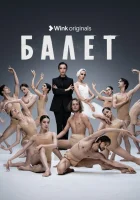  Балет (2023) смотреть онлайн в HD