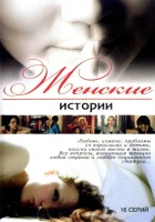  Женские истории (2006) смотреть онлайн в HD