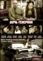  Дочь генерала — Татьяна (2008) смотреть онлайн в HD