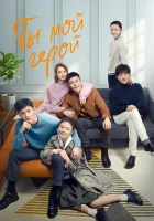  Ты мой герой (2021) смотреть онлайн в HD