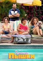  Хроники пышки (2022) смотреть онлайн в HD