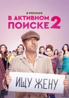  В активном поиске (2021) смотреть онлайн в HD