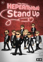  Нереальный Stand Up (2021) смотреть онлайн в HD