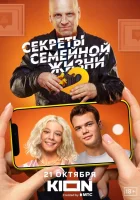  Секреты семейной жизни (2021) смотреть онлайн в HD