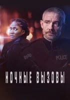  Ночные вызовы (2021) смотреть онлайн в HD