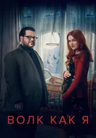  Волк, похожий на меня (2022) смотреть онлайн в HD