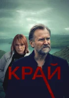  Край (2021) смотреть онлайн в HD