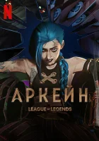  Аркейн (2021) смотреть онлайн в HD