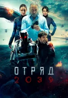 Отряд 2039 (2021) смотреть онлайн в HD