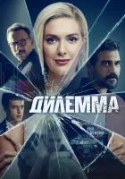  Дилемма (2024) смотреть онлайн в HD
