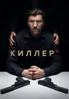  Киллер (2022) смотреть онлайн в HD