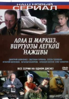  Лола и Маркиз (2005) смотреть онлайн в HD