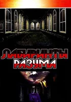  Лабиринты разума (2006) смотреть онлайн в HD