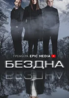  Бездна (2021) смотреть онлайн в HD