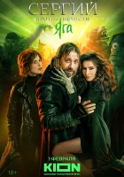  Сергий против нечисти (2021) смотреть онлайн в HD
