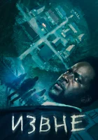  Извне (2022) смотреть онлайн в HD