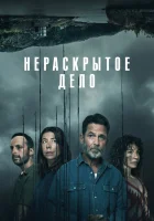  Незавершенное (2021) смотреть онлайн в HD