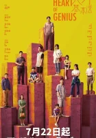  Сердце гения (2022) смотреть онлайн в HD