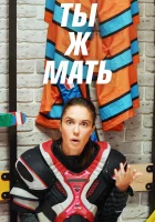  Ты Ж Мать! (2020) смотреть онлайн в HD