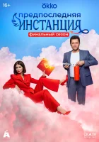  Предпоследняя инстанция (2021) смотреть онлайн в HD