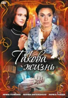  Такова жизнь (2009) смотреть онлайн в HD