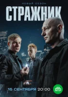  Стражник (2021) смотреть онлайн в HD
