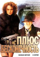  Плюс бесконечность (2005) смотреть онлайн в HD