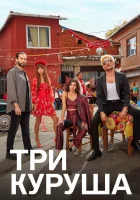  Три куруша (2021) смотреть онлайн в HD