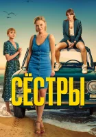  Сестры (2021) смотреть онлайн в HD