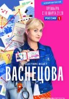  Васнецова (2023) смотреть онлайн в HD