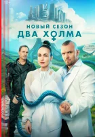  Два холма (2022) смотреть онлайн в HD