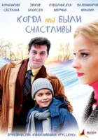  Когда мы были счастливы (2009) смотреть онлайн в HD