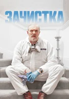  Зачистка (2021) смотреть онлайн в HD