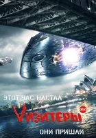 Визитеры (2009) смотреть онлайн в HD