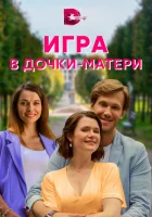  Игра в дочки-матери (2021) смотреть онлайн в HD