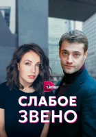  Слабое звено (2021) смотреть онлайн в HD