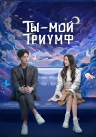  Ты моя слава (2021) смотреть онлайн в HD