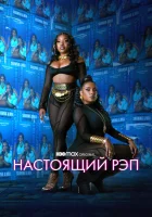  Настоящий рэп (2022) смотреть онлайн в HD