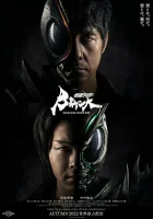  Камен Райдер: Чёрное солнце (2022) смотреть онлайн в HD