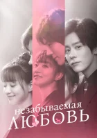  Незабываемая любовь (2021) смотреть онлайн в HD
