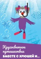 Кругосветное путешествие вместе с Хрюшей и… (2011) смотреть онлайн в HD