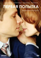  Первая попытка (2009) смотреть онлайн в HD